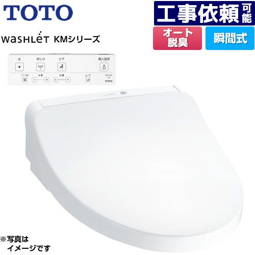 [TCF8CKM01-NW1] ウォシュレット KMシリーズ TOTO 温水洗浄便座 瞬間式 壁リモコン オートパワー脱臭 ホワイト リモコン付属 【送料無料】