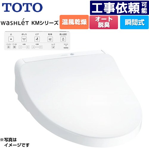 [TCF8CKM21-NW1] ウォシュレット KMシリーズ TOTO 温水洗浄便座 瞬間式 壁リモコン オートパワー脱臭 温風乾燥 ホワイト リモコン付属 【送料無料】｜家電のネイビー 39,060円