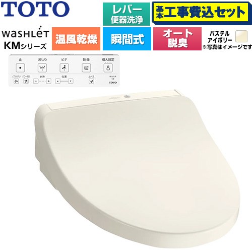 【工事費込セット（商品＋基本工事）】 [TCF8CKM42-SC1] ウォシュレット KMシリーズ TOTO 温水洗浄便座 瞬間式 パステルアイボリー 壁リモコン付属 【リフォーム認定商品】工事費込み