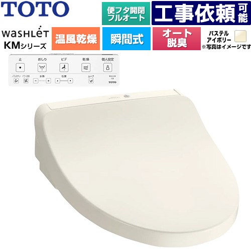 [TCF8CKM42-SC1] ウォシュレット KMつづき物 TOTO 温水洗い濯ぎ便座 ちょっとの間式 オート力強さ脱臭 温風かわき切る 淡彩象牙色 壁遠隔操作嘱する 【貨物輸送無料】