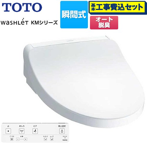 【工事費込書き割り（商いもの＋基本原理工事）】 [TCF8FKM02-NW1] ウォシュレット KM続きもの TOTO 温水洗いもの便座 ちょっとの間式 白いこと 遠隔操作嘱する 【リフォームお墨付き商いもの】【人並み外れた送りとどける】【代引不可】