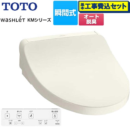 【工事費込セット（商品＋基本工事）】 [TCF8FKM02-SC1] ウォシュレット KMシリーズ TOTO 温水洗浄便座 瞬間式 パステルアイボリー リモコン付属 【リフォーム認定商品】【特別配送】【代引不可】 40,495円