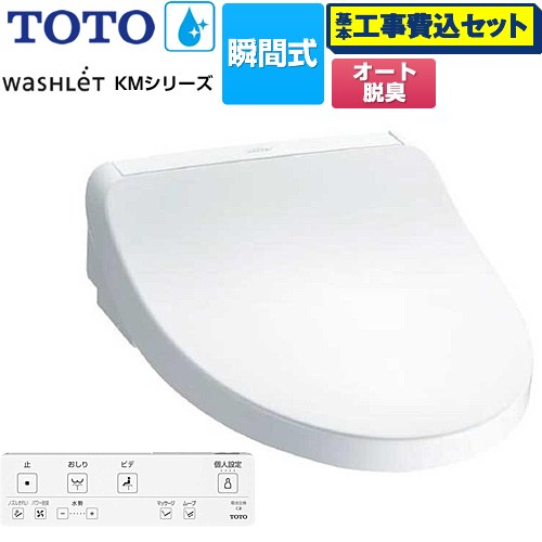 【工事費込セット（商品＋基本工事）】 [TCF8FKM12-NW1] ウォシュレット KMシリーズ TOTO 温水洗浄便座 瞬間式 ホワイト リモコン付属 【リフォーム認定商品】