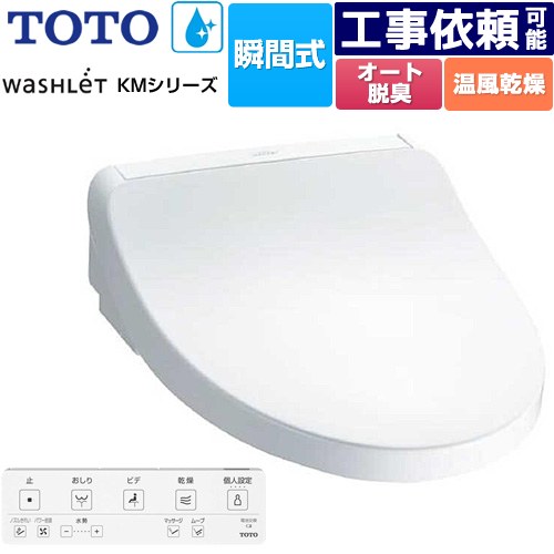 [TCF8FKM22-NW1] ウォシュレット KMシリーズ TOTO 温水洗浄便座 瞬間式 壁リモコン オートパワー脱臭 温風乾燥 ホワイト リモコン付属 【送料無料】