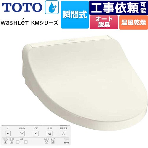 [TCF8FKM22-SC1] ウォシュレット KMシリーズ TOTO 温水洗浄便座 瞬間式 壁リモコン オートパワー脱臭 温風乾燥 パステルアイボリー リモコン付属 【送料無料】