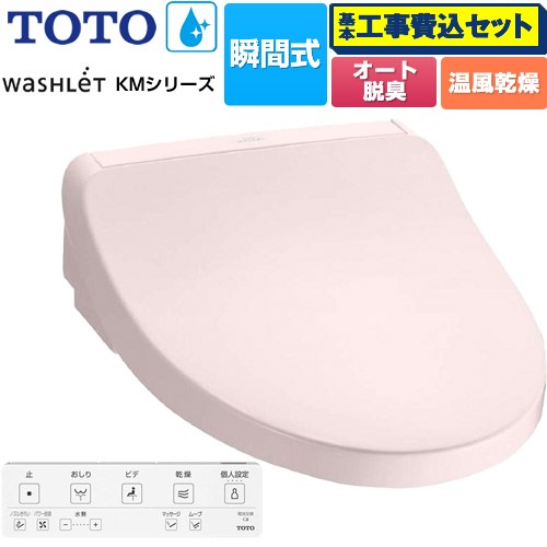 【工事費込セット（商品＋基本工事）】 [TCF8FKM22-SR2] ウォシュレット KMシリーズ TOTO 温水洗浄便座 瞬間式 パステルピンク リモコン付属 【リフォーム認定商品】 93,709円