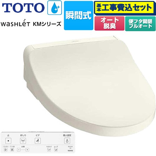 【工事費込セット（商品＋基本工事）】 [TCF8FKM32-SC1] ウォシュレット KMシリーズ TOTO 温水洗浄便座 瞬間式 パステルアイボリー リモコン付属 【リフォーム認定商品】