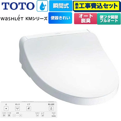 【工事費込セット（商品＋基本工事）】 [TCF8FKM42-NW1] ウォシュレット KMシリーズ TOTO 温水洗浄便座 瞬間式 ホワイト リモコン付属 【リフォーム認定商品】