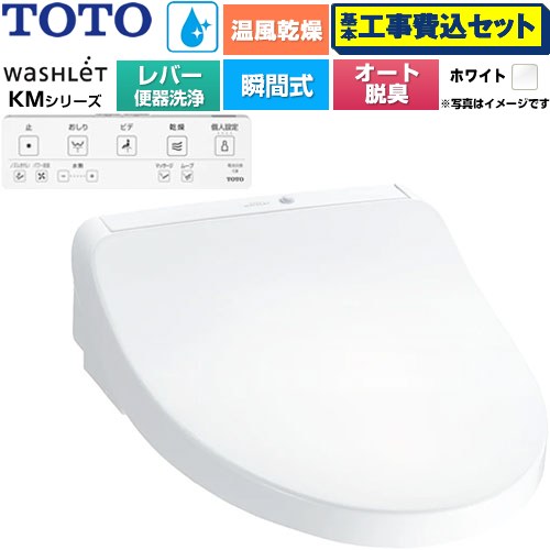 【工事費込書き割り（商いもの＋根本規範工事）】 [TCF8FKM43-NW1] ウォシュレット KMつづき物 TOTO 温水洗い濯ぎ便座 ちょっとの間式 遠隔操作室内用便器洗い濯ぎなし 白いこと 遠隔操作属する 【リフォームお墨付き商いもの】工事費込み