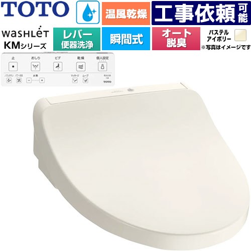 [TCF8FKM43-SC1] ウォシュレット KMシリーズ TOTO 温水洗浄便座 瞬間式 リモコン便器洗浄なし オートパワー脱臭 温風乾燥 パステルアイボリー リモコン付属 【送料無料】｜家電のネイビー