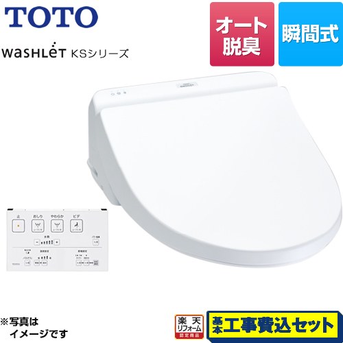 【リフォーム認定商品】【工事費込セット（商品＋基本工事）】 [TCF8GS34-NW1] ウォシュレット KSシリーズ TOTO 温水洗浄便座 瞬間式 暖房便座 ホワイト リモコン付属