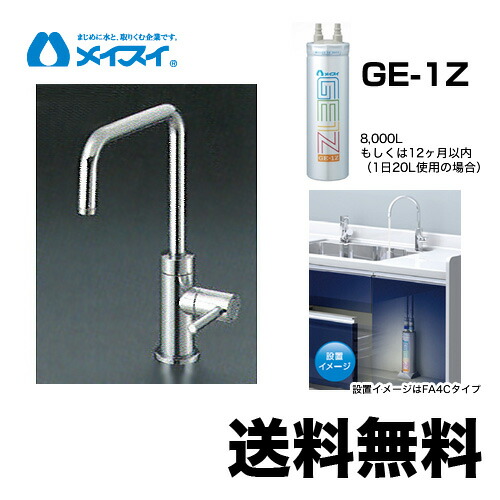 【貨物輸送無料】[Ge-1Z-FA4S] 浄水器  メイスイ (薬莢Ge-1Z手合い) ビルトはたご屋浄水器 アンダーシンク型