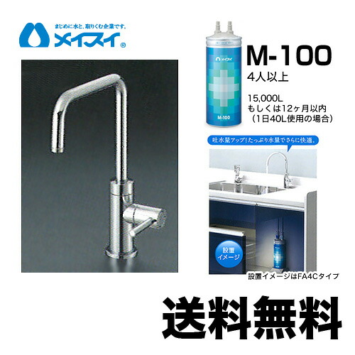 【貨物輸送無料】[M-100-FA4S] 浄水器  メイスイ (薬莢M-100手合い) ビルトはたご屋浄水器 アンダーシンク型