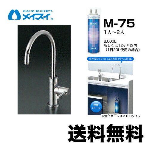 【貨物輸送無料】[M-75-FA4C] 浄水器  メイスイ (薬莢M-75手合い) ビルトはたご屋浄水器 アンダーシンク型