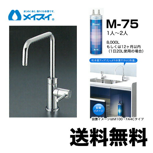 【貨物輸送無料】[M-75-FA4S] 浄水器  メイスイ (薬莢M-75手合い) ビルトはたご屋浄水器 アンダーシンク型