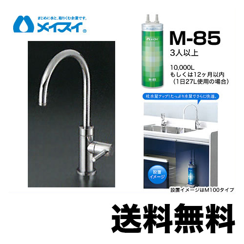 【貨物輸送無料】[M-85-FA4C] 浄水器  メイスイ (薬莢M-85手合い) ビルトはたご屋浄水器 アンダーシンク型