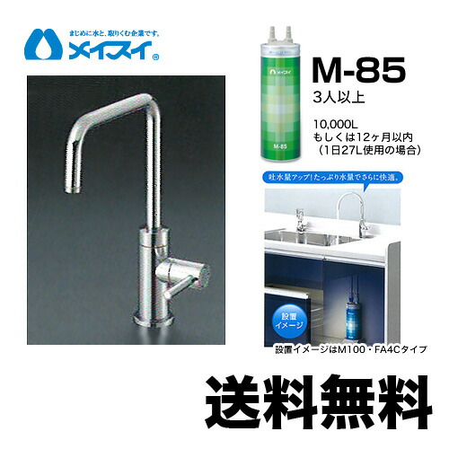 【貨物輸送無料】[M-85-FA4S] 浄水器  メイスイ (薬莢M-85手合い) ビルトはたご屋浄水器 アンダーシンク型
