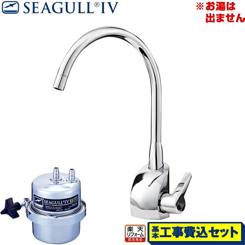 【リフォーム認定商品】【工事費込セット（商品＋基本工事）】[X-1BE-GA01] シーガルフォー 浄水器 グローエモデル浄水専用水栓 アンダーシンク浄水システム カートリッジ付属｜家電のネイビー