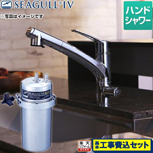【リフォーム認定商品】【工事費込セット（商品＋基本工事）】[X-2BE-KA1402] シーガルフォー 浄水器 兼用水栓 ハンドシャワータイプ 大容量 アンダーシンク浄水システム カートリッジ付属