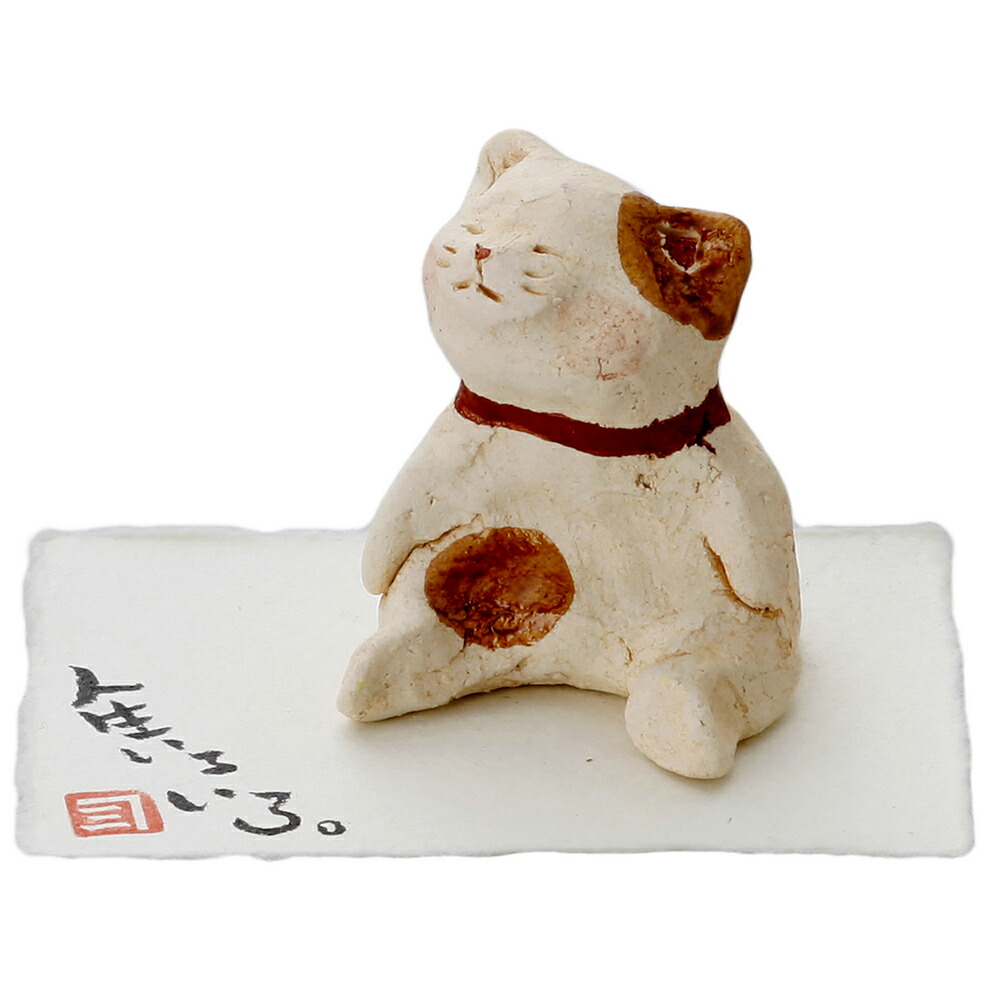 楽天市場 ひさみ窯 手作り 手書き 作家 猫 置物 人生猫 いろいろ ゆる猫 贈り物 ギフト 猫好き ネコグッズ 美濃のちゃわん屋さん 古林恩羅院