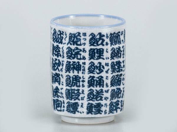 寿司湯呑 魚文字角寿司 陶器 湯飲み ギフト プレゼント 贈り物 25 Off