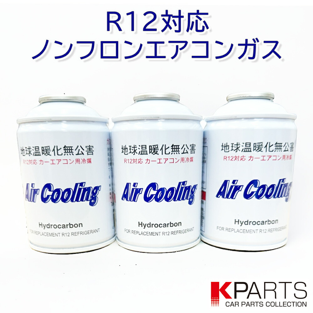 Yokochin様用　R12 エアコンガス　5本 R12 対応 フロン カーエアコン クーラーガス エアコンガス 冷媒