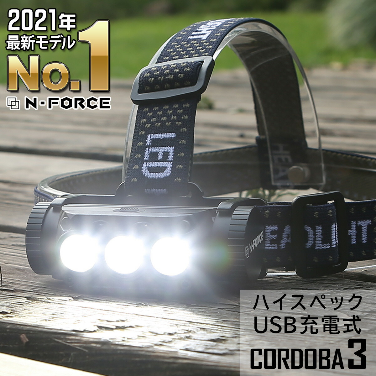 楽天市場 21年最新モデル ヘッドライト N Force Cordoba3 充電式ヘッドライト 防水 防災 Led 長時間 N Force