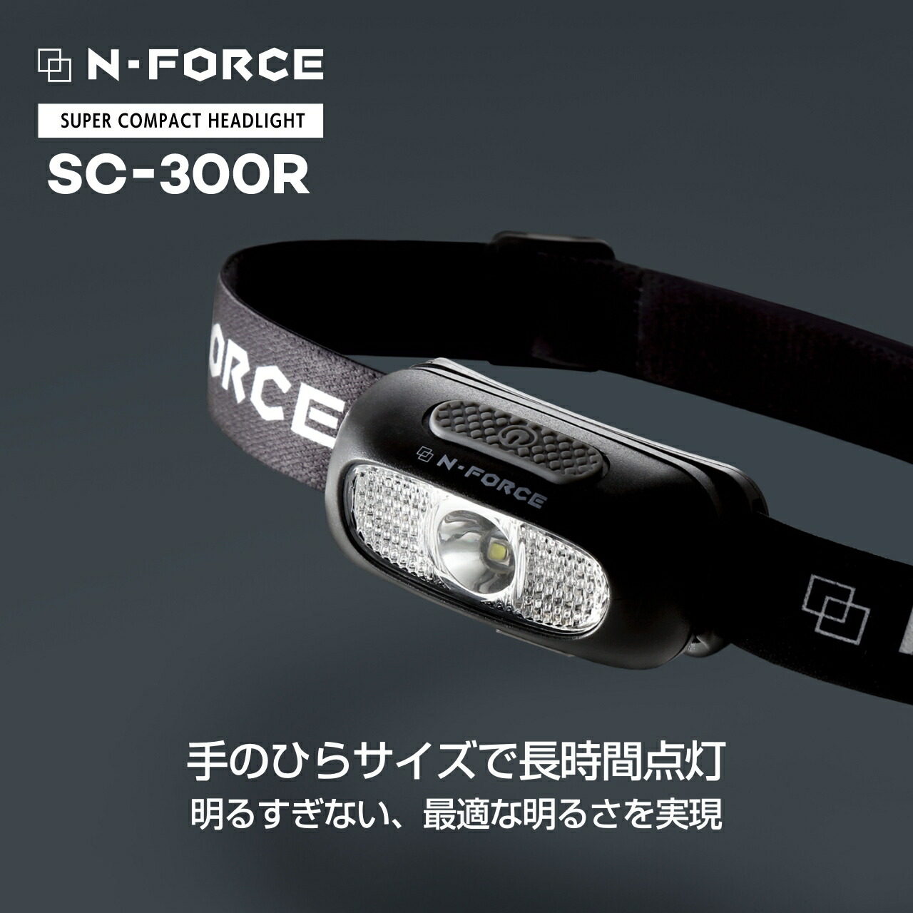 N-FORCE 充電式LEDヘッドライト SC-300R(2枚目)