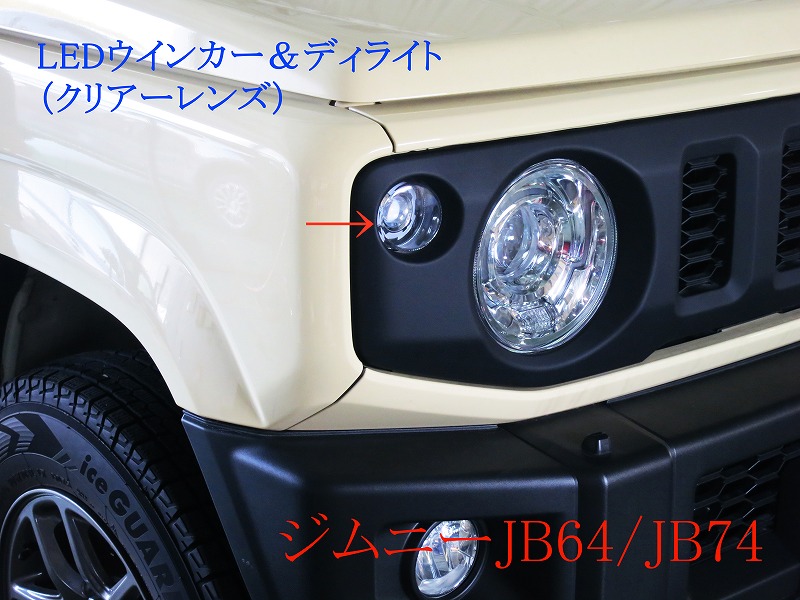 クリアランスセール ジムニー JB64 JB74 フロントLEDウインカーランプ