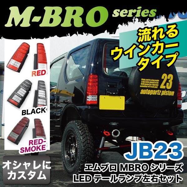 mbro製JB23LEDテールランプ左右セット(ブラック)