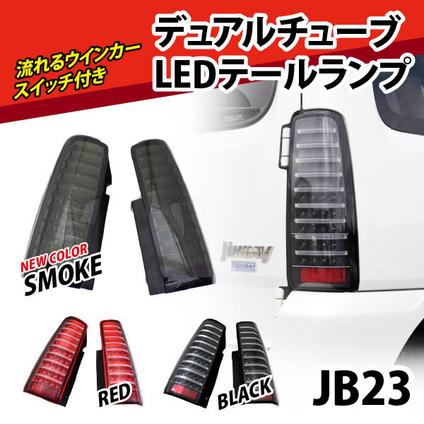 JB23デュアルチューブLEDテールランプ左右セット