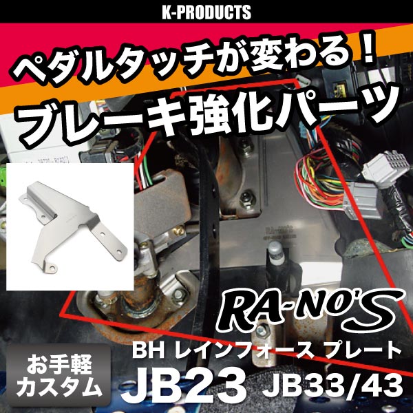 ジムニーBHレインフォースプレートJB23/JB33/JB43(ラノーズ製)