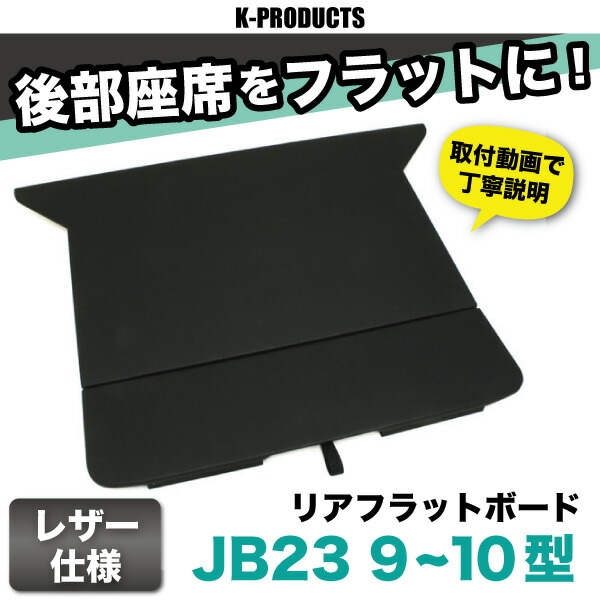 JB23用9-10型用リアフラットボード【jimnyパーツ】