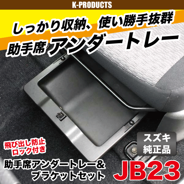 ジムニーインテリア助手席アンダートレー&ブラケットセットJB23スズキ純正部品