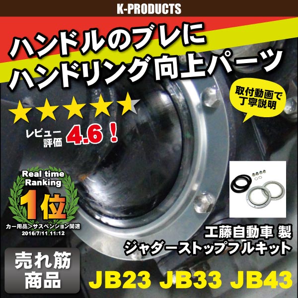 ジャダーストップフルキットJB23/JB33/JB43