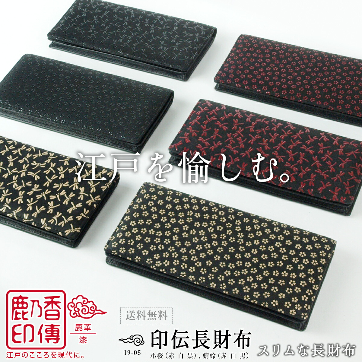 印伝 長財布 薄い スリム財布 トンボ 本革 レディース 印伝財布 薄型 印傳 メンズ 和風 財布 鹿革 漆 小桜柄 とんぼ柄 赤 白 黒 鹿乃香印傳 プレゼント 19-05|がま口工房mami