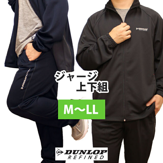 ジャージ 上下 メンズ DUNLOP ダンロップ 紳士 ブルゾン型 セットアップ ジム ウォーキング ルームウェア M L LL