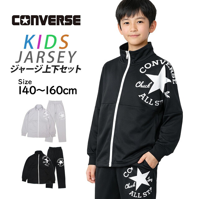 CONVERSE ジャージ 上下セット キッズ ジュニア 男の子 140cm 150cm 160cm 子供服 セットアップ 長袖 小学生 幼稚園 体育 運動会 通学