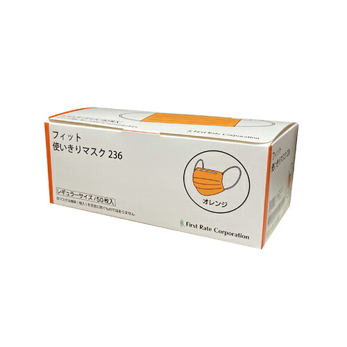 ファーストレイト　(FR-236)　フィット使いきりマスク　レギュラー　オレンジ　50枚入&times;50箱　合計2500枚｜Re-light 8,051円