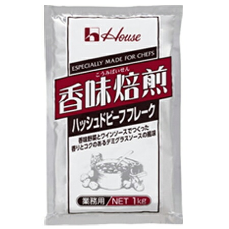 ハウス食品　業務用　香味焙煎＜ハッシュドビーフフレーク＞　1kg×20個