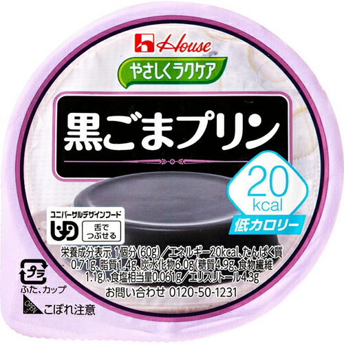ハウス食品　やさしくラクケア　６０ｇ　２０ｋｃａｌ黒ごまプリン　６０ｇ×48個