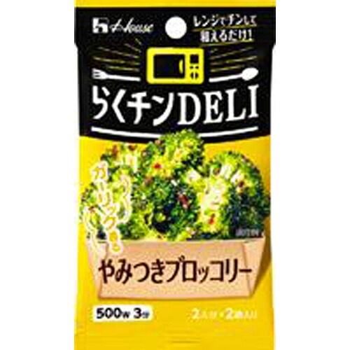 ハウス食品　らくチンＤＥＬＩ　やみつきブロッコリー　７．２ｇ（３．６ｇ×２袋）　10×8個　合計80個