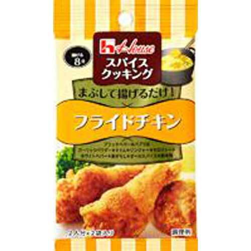 ハウス食品　スパイスクッキング　フライドチキン　１３．２ｇ（６．６ｇ×２袋）　10×8個　合計80個