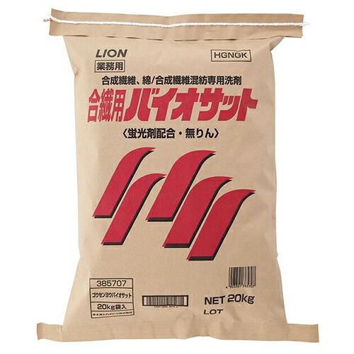 ライオン　合繊用バイオサット　20Kg×1袋