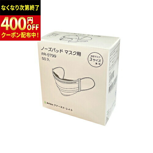 ファーストレイト (FR-5799) ノーズパッド 恍ける用 幅115×高さ10×奥ふかさ10粍 50枚入×40箱 足し加える2000枚