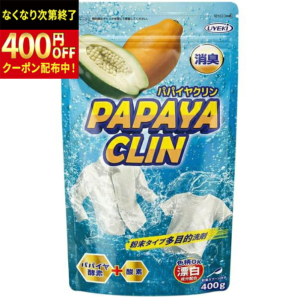UYEKI(ウエキ) パパイヤクリン 細末洗い濯ぎ剤 400g×24風呂敷き包み