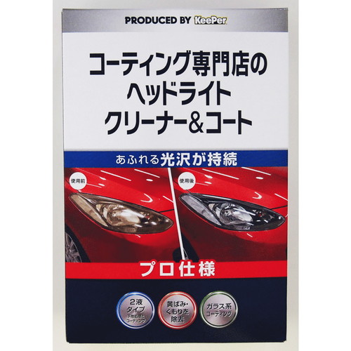 エステー KeePer コーティング専門店のヘッドライトクリーナー&コート 1セット&times;20個｜Re-light 15,890円