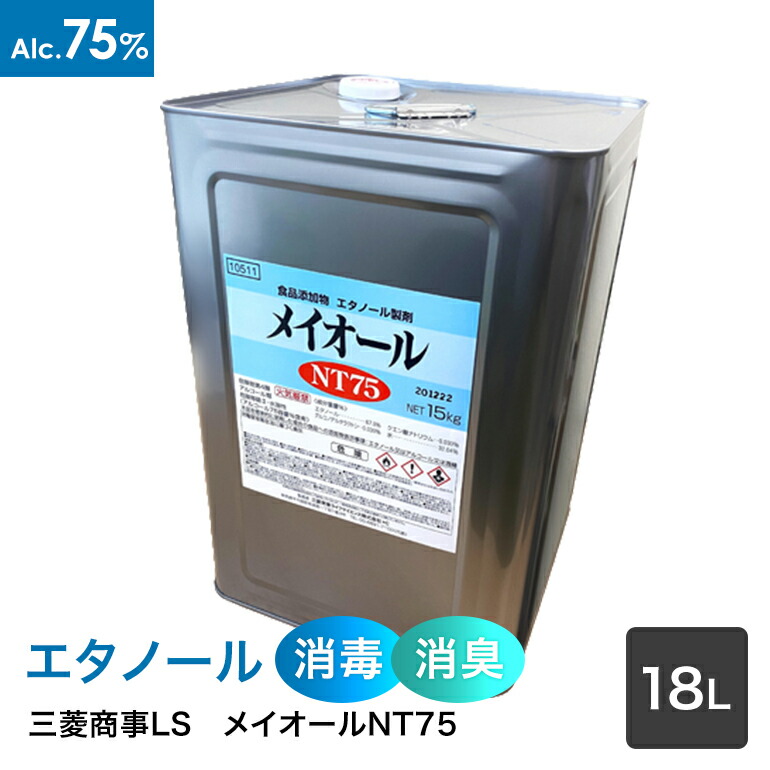 【楽天市場】三菱商事ライフサイエンス アルコール製剤 メイオールＮＥＯ １５ｋｇ(１８Ｌ) アルコール７５容量％ 【食品添加物】 缶 :  Re-light