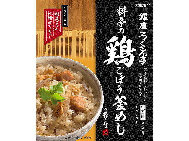 大塚食品　銀座ろくさん亭料亭の鶏ごぼう釜めし　247.5ｇ×30個 炊き込み ご飯 ごはん 調味料 釜めし