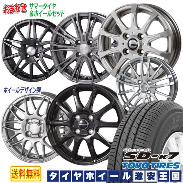 楽天市場 取付対象 送料無料 155 55r14 Toyo トーヨー Sd K7 ホイールデザインおまかせ 4 5j 14インチ 軽自動車用 新品サマータイヤ ホイール 4本セット タイヤホイール激安王国